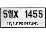 รับจองทะเบียนรถเลข 1455 หมวดใหม่จากกรมขนส่ง จองทะเบียน 1455