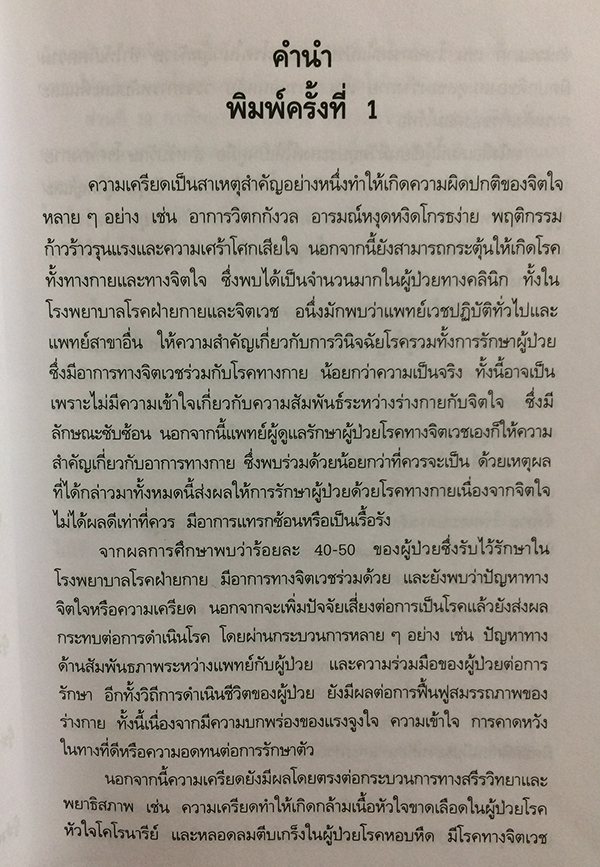 ความเครียดและอาการทางจิตเวช