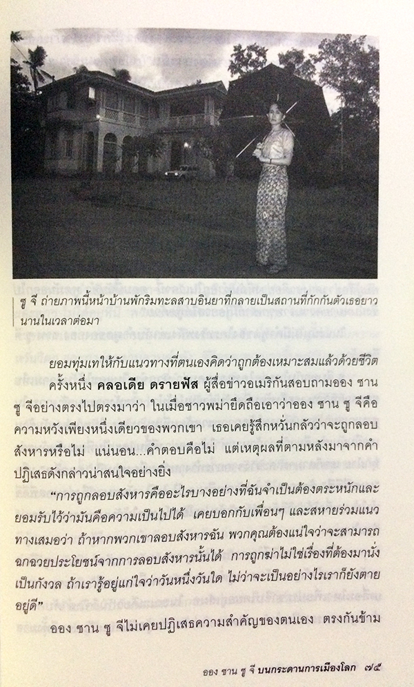 ออง ซาน ซู จี บนกระดานการเมืองโลก