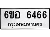 รับจองทะเบียนรถ 6466 หมวดใหม่ 6ขอ 6466 ทะเบียนมงคล ผลรวมดี 36
