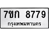 รับจองทะเบียน 8779 รถหมวดใหม่ 7ขก 8779 ทะเบียนมงคล ผลรวมดี 41