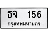 เฮงทะเบียนรถ 156 – ธจ 156 ทะเบียนมงคล ทะเบียนเฮง