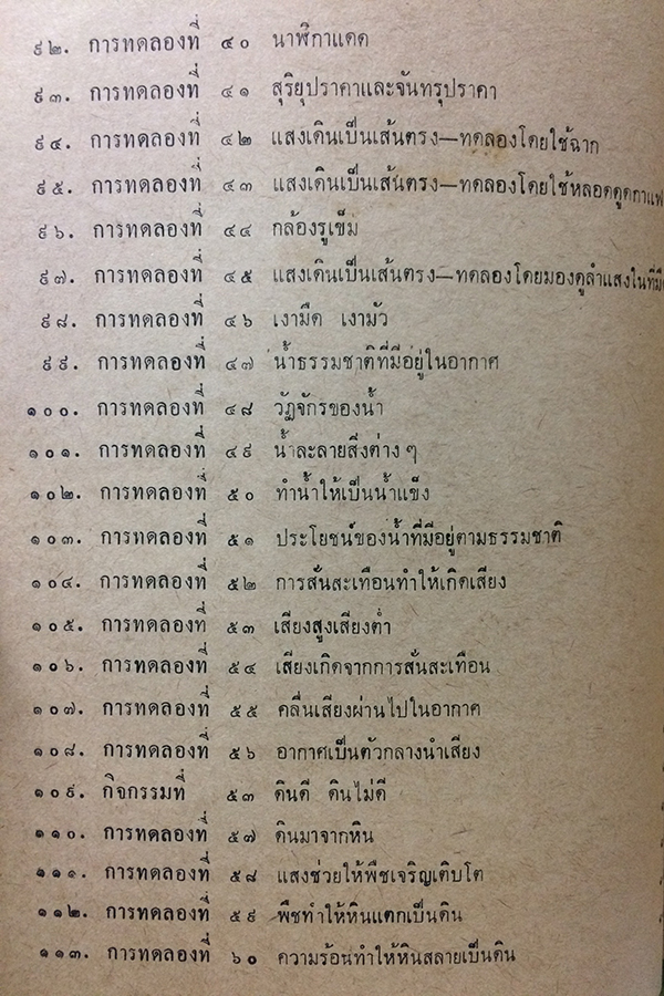 คู่มือการปฏิบัติกิจกรรมและการทดลองการสอนวิทยาศาสตร์เบื้องต้น ชั้นประถมปีที่ 5