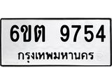 รับจองทะเบียน 9754 รถหมวดใหม่ 6ขต 9754 ทะเบียนมงคล ผลรวมดี 36