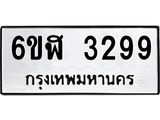 รับจองทะเบียนรถ 3299 หมวดใหม่ 6ขฬ 3299 ทะเบียนมงคล ผลรวมดี 36