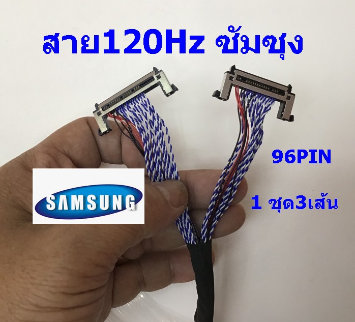 สาย 120Hz ซัมซุง (1ชุดมี3เสัน)