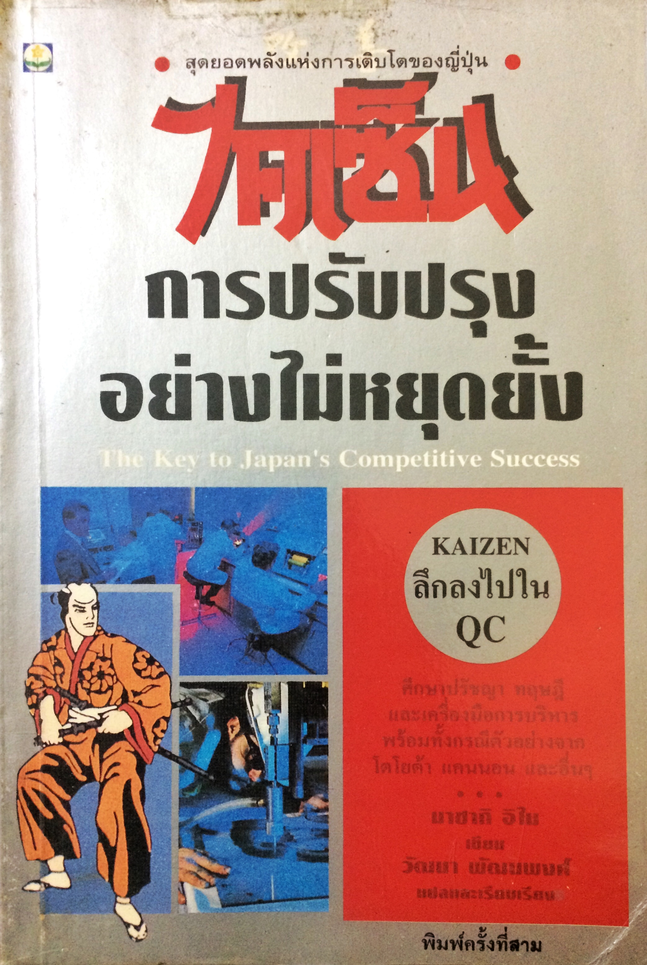 ไคเซ็น : การปรับปรุงอย่างไม่หยุดยั้ง (KAIZEN : The Key to Japan's Competitive Success)