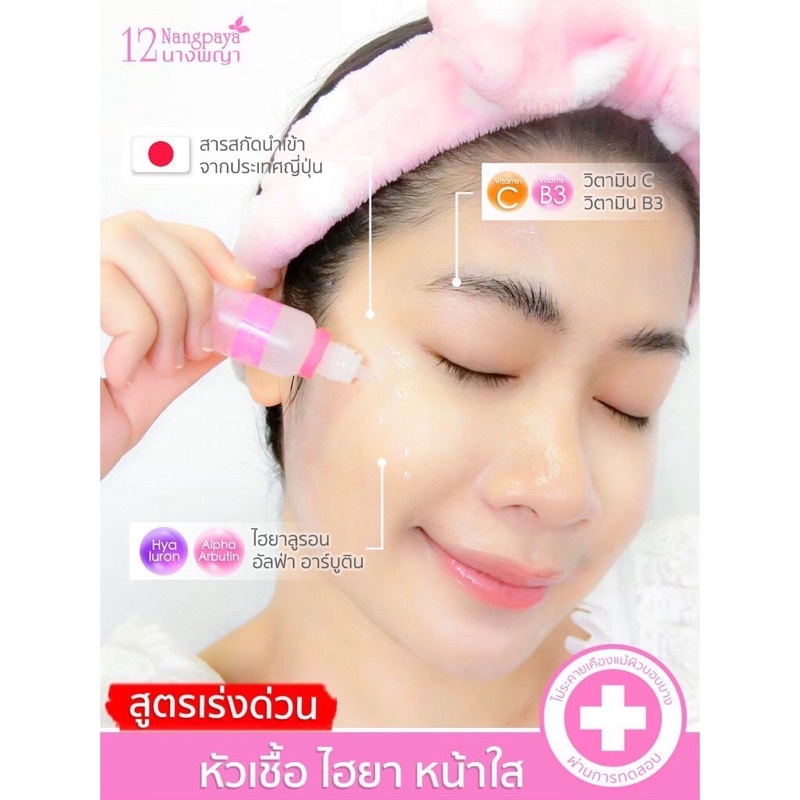 12 Nangpaya Hya Whitening Serum 15g เซรั่มไฮยา 12นางพญา