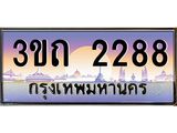 4.ทะเบียนรถ 2288 เลขประมูล ทะเบียนสวย 3ขถ 2288 จากกรมขนส่ง