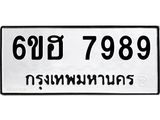 รับจองทะเบียนรถ 7989 หมวดใหม่ 6ขฮ 7989 ทะเบียนมงคล ผลรวมดี 46