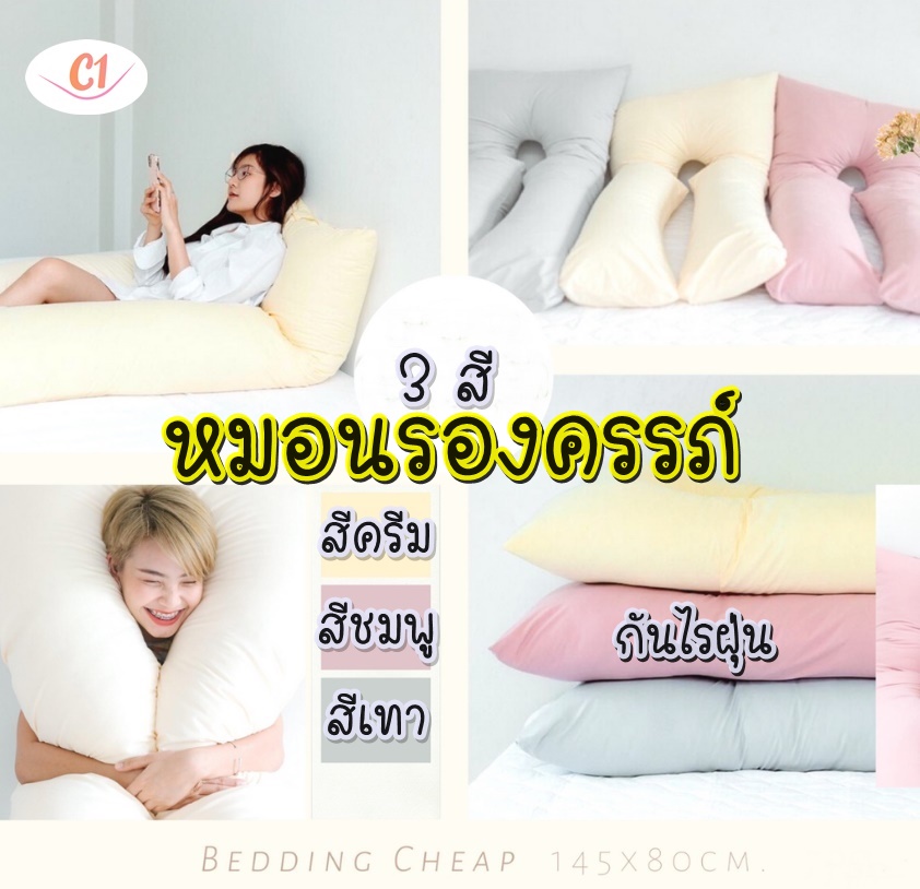หมอนคนท้อง หมอนรองครรภ์ กันไรฝุ่น