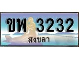 เลขทะเบียนรถ สงขลา ขพ 3232 เลขประมูล จากเฮงทะเบียน
