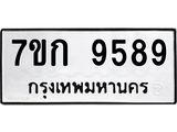 รับจองทะเบียนรถ 9589 หมวดใหม่ 7ขก 9589 ทะเบียนมงคล ผลรวมดี 41