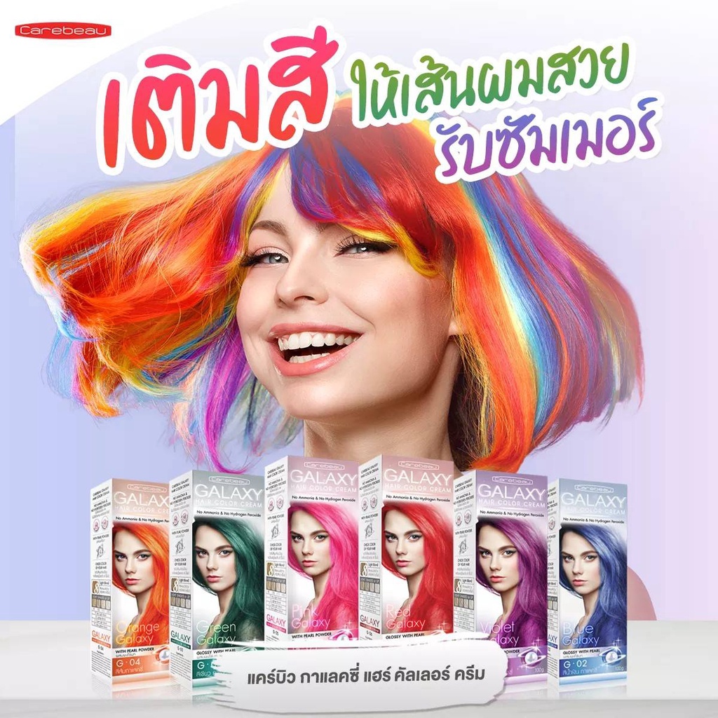 (1แถม1) แคร์บิว กาแลคซี่ แฮร์ คัลเลอร์ ครีม Carebeau Galaxy Hair Color Cream สีย้อมผม
