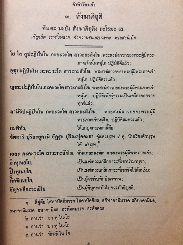 หนังสือสวดมนต์ คู่มือพุทธบริษัท ทำวัตร เช้า-เย็น (แปลไทย)