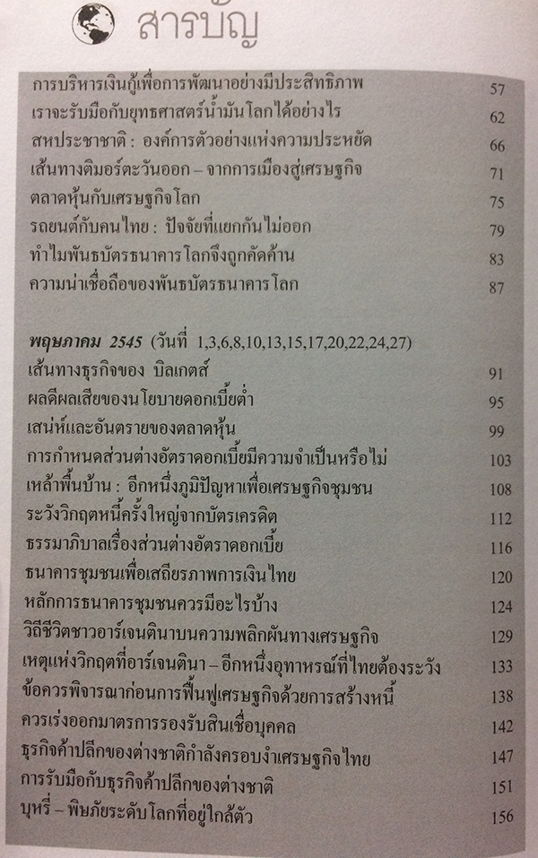 เศรษฐกิจโลก-เศรษฐกิจไทย ในสถานการณ์ปัจจุบัน เล่ม 1-2 (จบ)