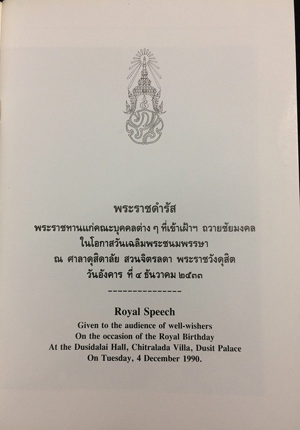 พระราชดำรัสพระราชทานแก่คณะบุคคลต่างๆ ที่เข้าเฝ้าฯ ถวายชัยมงคลในโอกาสวันเฉลิมพระชนมพรรษา