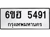 รับจองทะเบียนรถ 5491 หมวดใหม่ 6ขฮ 5491 ทะเบียนมงคล ผลรวมดี 32