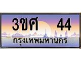 ทะเบียนรถ 3ขศ 44 เลขประมูล ทะเบียนสวย 44 จากกรมขนส่ง