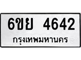 รับจองทะเบียนรถ 4642 หมวดใหม่ 6ขย 4642 ทะเบียนมงคล ผลรวมดี 32