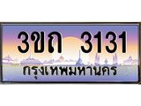 2.ทะเบียนรถ 3131 เลขประมูล ทะเบียนสวย 3ขถ 3131 ผลรวมดี 14