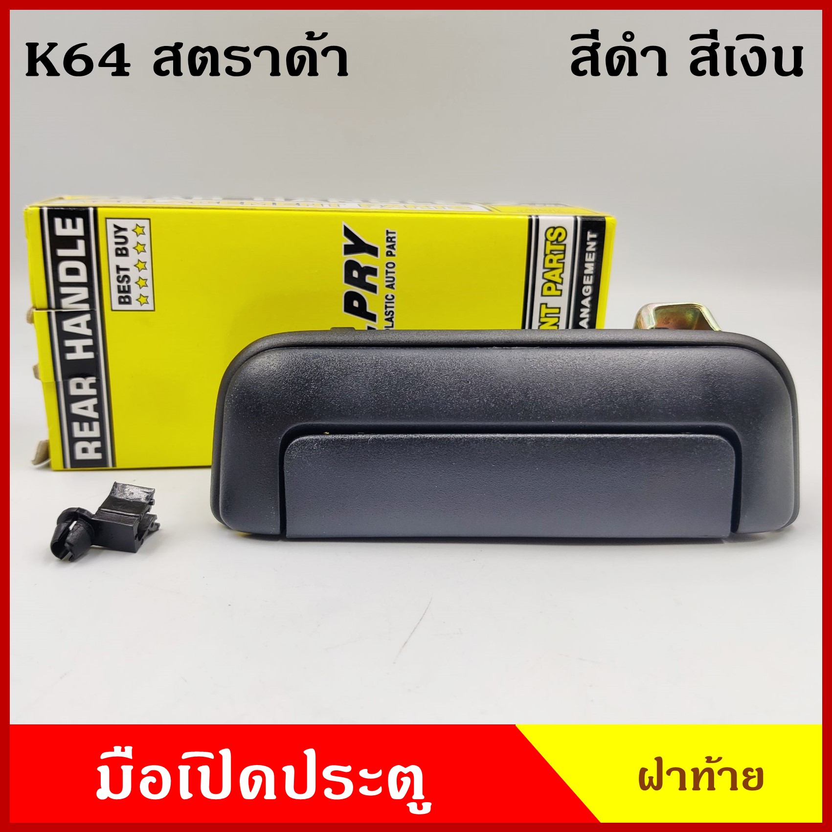 S.PRY มือเปิดท้าย A68 A69 STRADA สตราด้า MITSUBISHI สีดำ 160บาท สีเงิน 200บาท มือเปิดประตู รถยนต์ มือเปิด ราคา ข้างละ