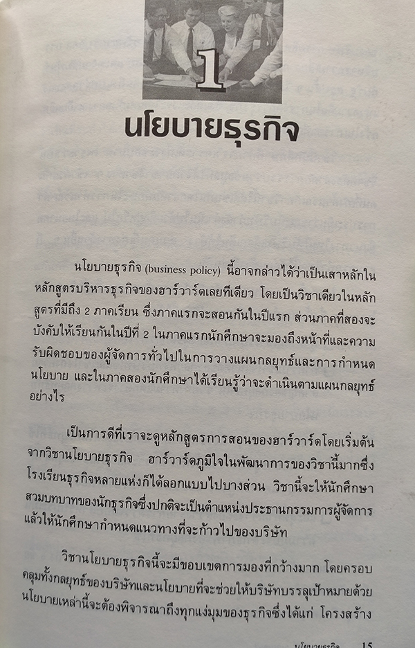 เขาสอนอะไรที่...Harvard Business School (What they really teach you at the Harvard Business School)