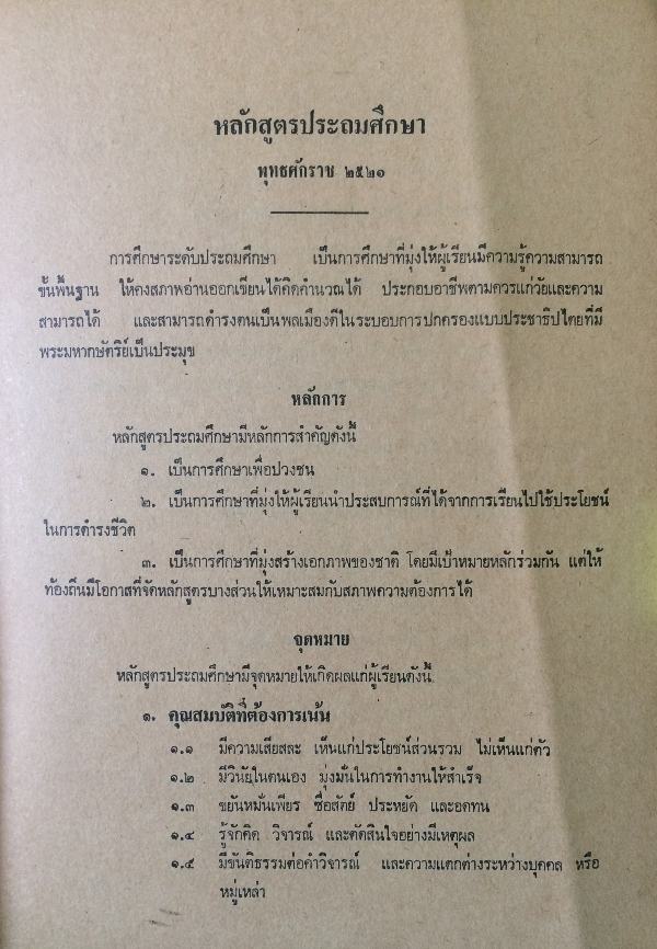 หลักสูตรใหม่ เอกสารแนะนำหลักสูตรประถมศึกษา 2521