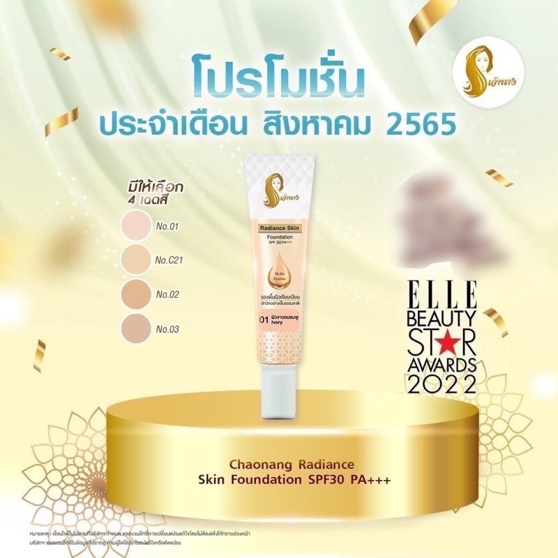 ครีมรองพื้น เจ้านาง Chaonang Radiance Skin Foundation SPF 30 PA+++ 15กรัม