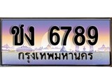 เฮงทะเบียนรถ 6789 – ชง 6789 ทะเบียนสวย เลขประมูล