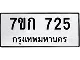 รับจองทะเบียนรถ 725 หมวดใหม่ 7ขก 725 ทะเบียนมงคล ผลรวมดี 24