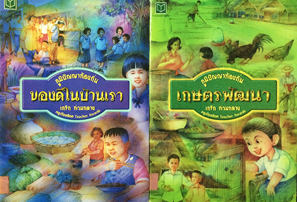 หนังสือชุดภูมิปัญญาท้องถิ่น เกษตรพัฒนา+ของดีในบ้านเรา