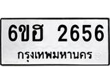 รับจองทะเบียนรถ 2656 หมวดใหม่ 6ขฮ 2656 ทะเบียนมงคล ผลรวมดี 32
