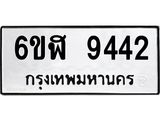 รับจองทะเบียนรถ 9442 หมวดใหม่ 6ขฬ 9442 ทะเบียนมงคล ผลรวมดี 32