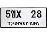 รับจองทะเบียนรถเลข 28 หมวดใหม่จากกรมขนส่ง จองทะเบียน 28