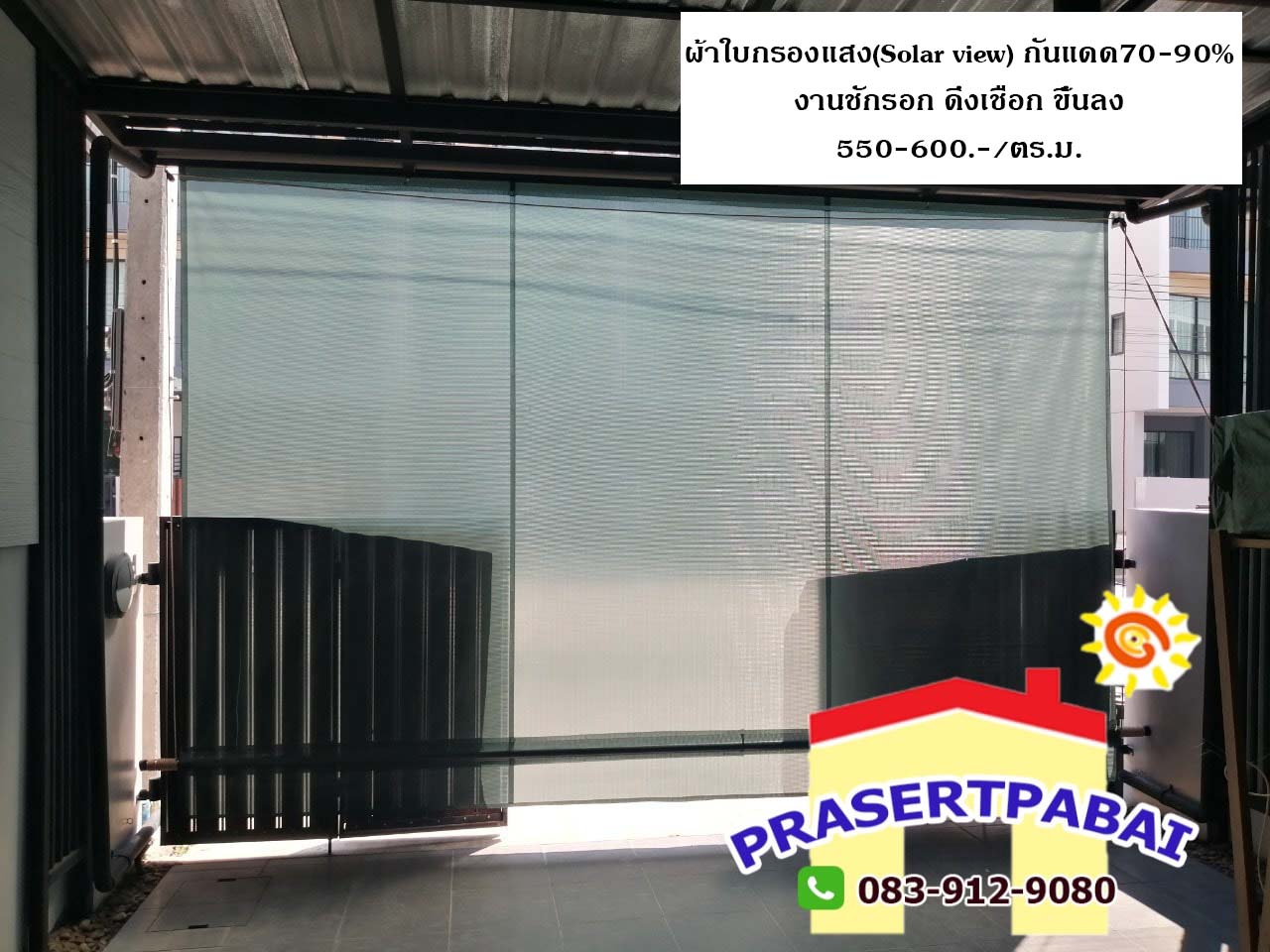 ผ้าใบกันแดดกันฝน กันสาด ผ้าใบกรองแสง ผ้าใบsolarview ผ้าใบชักรอก กันสาด ผ้าใบกันฝน กันแดด ร้านประเสริฐ