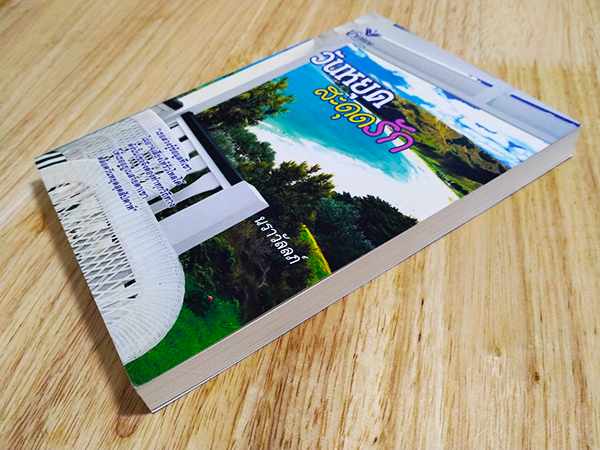 วันหยุดสะดุดรัก