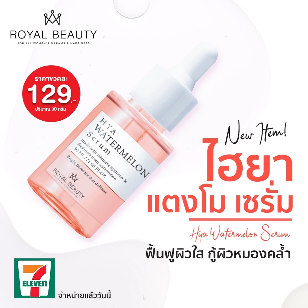 Royal Beauty Watermelon Hya Serum 30 ml รอยัล บิวตี้ ไฮยา วอเตอร์เมลอน เซรั่ม 30มล.