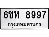 รับจองทะเบียนรถ 8997 หมวดใหม่ 6ขห 8997 ทะเบียนมงคล ผลรวมดี 46