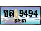 เลขทะเบียนรถ สงขลา ขล 9494 เลขประมูล จากเฮงทะเบียน