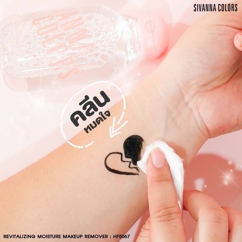 Sivanna Revitalizing Moisture Makeup Remover HF5067 ซีเวนน่า คัลเลอร์ส รีไวทะไลซ์ซิ่ง มอยซ์เจอร์ เมคอัพ รีมูฟเวอร์
