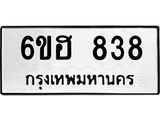รับจองทะเบียน 838 รถหมวดใหม่ 6ขฮ 838 ทะเบียนมงคล ผลรวมดี 32