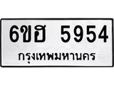 รับจองทะเบียนรถ 5954 หมวดใหม่ 6ขฮ 5954 ทะเบียนมงคล ผลรวมดี 36
