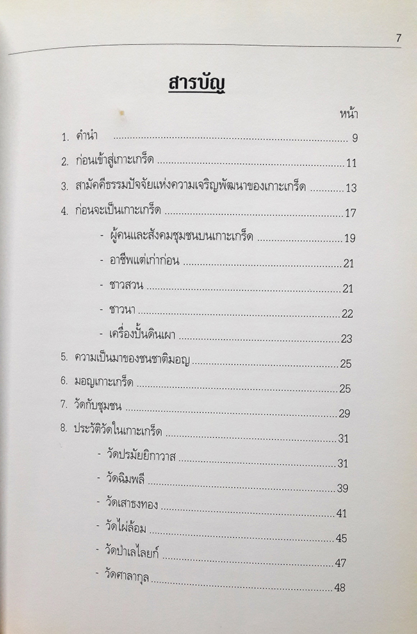 เกาะเกร็ด