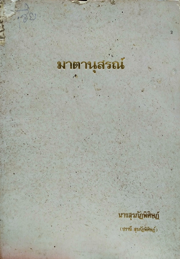 มาตานุสรณ์ (อนุสรณ์งานพระราชทานเพลิงศพ นางสุรภัฏพิศิษฎ์)