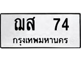 ทะเบียนรถ ฌส 74 ทะเบียนมงคล ผลรวมดี 23