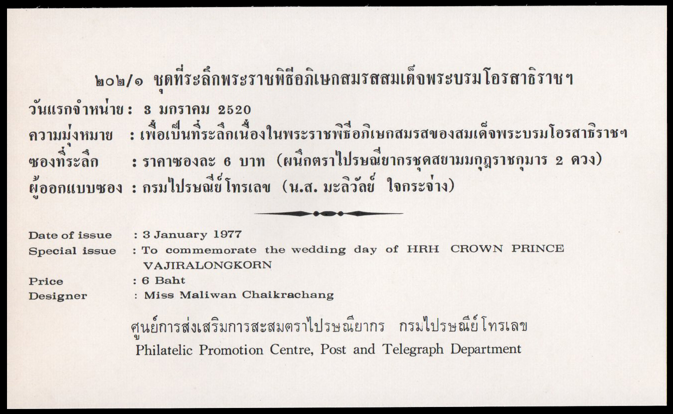 ซองที่ระลึกพระราชพิธี อภิเษกสมรส สมเด็จพระบรมโอรสาธิราชฯ