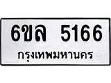 รับจองทะเบียนรถ 5166 หมวดใหม่ 6ขล 5166 ทะเบียนมงคล ผลรวมดี 32