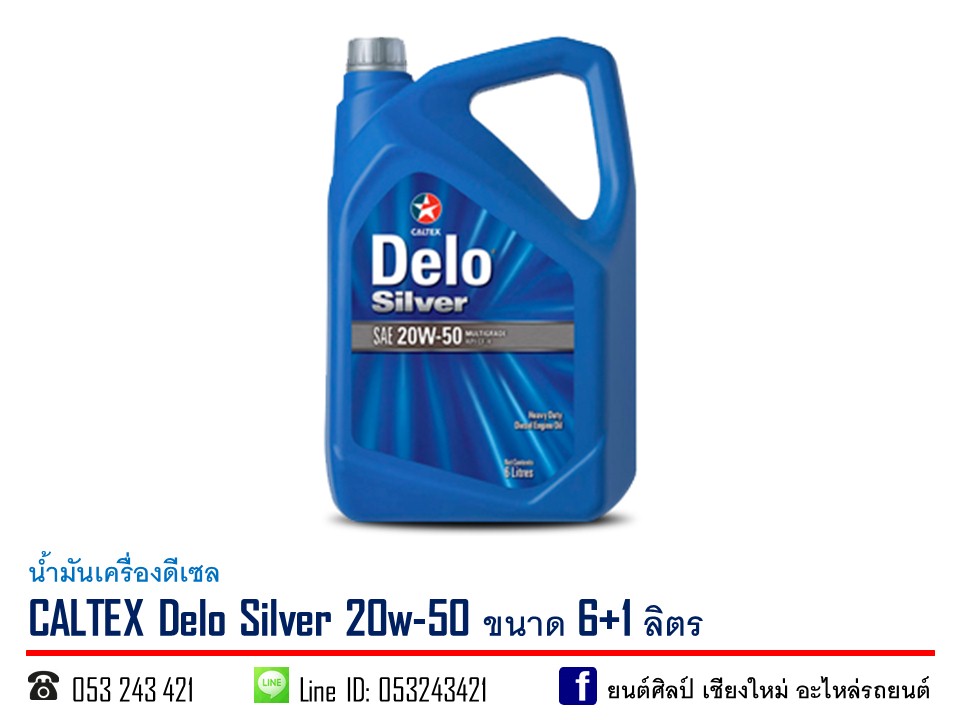 น้ำมันเครื่องดีเซล DELO SILVER 20w-50 ขนาด 6+1ลิตร