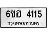 รับจองทะเบียนรถ 4115 หมวดใหม่ 6ขฮ 4115 ทะเบียนมงคล ผลรวมดี 24